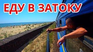 ЕДУ В ЗАТОКУ НА СУПЕР КЛАССНЫЙ ОТДЫХ