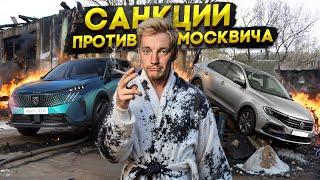 САНКЦИИ ПРОТИВ Москвича