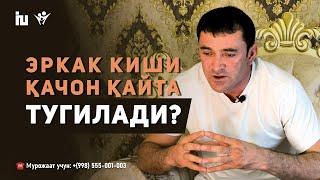 Эркак киши қачон қайта туғилади? | Буни ҳар бир аёл билиши керак!