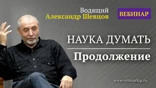 Александр Шевцов. Об устройстве хитрости Вебинар: "Наука думать. Продолжение"