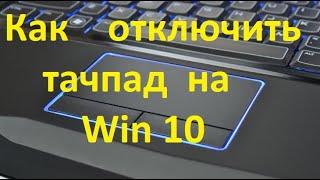 Как отключить тачпад ноутбука с Windows 10