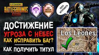 ПУБГ МОБАЙЛ УГРОЗА С НЕБЕС ФОНТАН! КАК ВЫПОЛНИТЬ ДОСТИЖЕНИЕ ПУБГ МОБАЙЛ! PUBG MOBILE ДОСТИЖЕНИЕ!