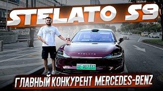 STELATO S9 ГЛАВНЫЙ КОНКУРЕНТ MERCEDES-BENZ