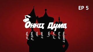 ОННЦ ДҮМД | Season 2 - Episode 5