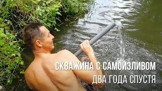 Скважина с самоизливом 2 года спустя - что стало с самоизливом водой и скважиной