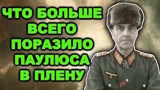 Обнародован первый допрос Паулюса! Как вел себя фельдмаршал в плену после Сталинграда