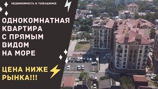 ОДНОКОМНАТНАЯ КВАРТИРА В ГЕЛЕНДЖИКЕ С ВИДОМ НА МОРЕ | ЦЕНА НИЖЕ РЫНКА | ЖК СУВОРОВ ГЕЛЕНДЖИК