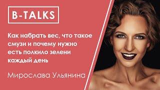 Мирослава Ульянина: как набрать вес, что такое смузи и почему нужно есть полкило зелени в день