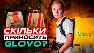 СКІЛЬКИ ЗАРОБЛЯЄ КУР'ЄР GLOVO? Чи може школяр ЗАРОБИТИ на доставці?