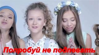 ПОПРОБУЙ НЕ ПОДПЕВАТЬ /OPEN KIDS/