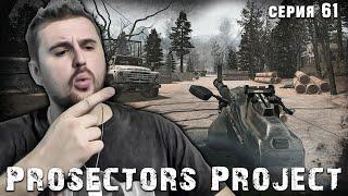 САПОЖНИК НА РАДАРЕ  S.T.A.L.K.E.R. Prosectors Project 1.6 #61