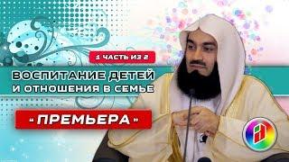 Воспитание детей и отношения в семье 1 | Муфтий Менк