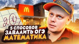 5 способов завалить ОГЭ | Математика | ОГЭ 2021