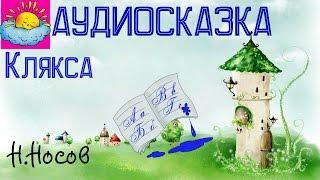 Аудиосказка, Клякса, Н.Носов