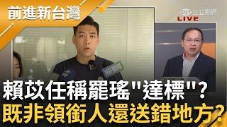 "以罷制罷"鬧劇無限?賴苡任發文連署書收到午夜12點 野心藏不住 不到2個月"山除薇害"看板被拆除 花蓮上億補助惹議司法系統換血!弊案多頭燒│王偊菁 主持│【前進新台灣】20260606 │三立新聞台