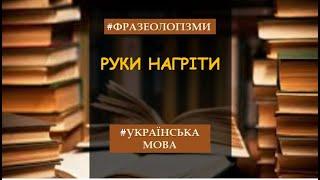 Фразеологізми