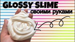 КАК СДЕЛАТЬ ГЛОССИ СЛАЙМ? TUTORIAL GLOSSY SLIME