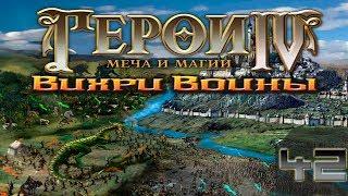 Heroes of Might and Magic 4 Прохождение(Невозможно) #42 Вихри войны-Монго 1-2-3(Финал)