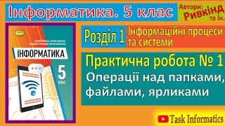 Практична робота № 1. Операції над папками, файлами, ярликами | 5 клас | Ривкінд