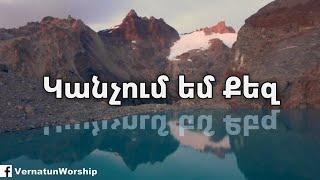 Vernatun Worship - Kanchum em Qez // Կանչում եմ Քեզ | Heriqnaz Hakobyan ev Ergchaxumb/Hogevor erger