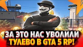 ЗА ЭТО НАС УВОЛИЛИ ИЗ LSPD! ТУЛЕВО В ГЕТТО GTA 5 RP! РОЗЫГРЫШ В GTA 5 RP!