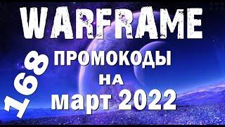 ВАРФРЕЙМ 168 ПРОМОКОДОВ на Март 2022 ч 2 / WARFRAME free promo codes for March