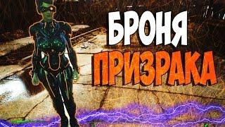 Fallout 4 БРОНЯ ПРИЗРАКА НЮ►МОД