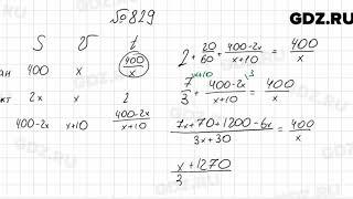 № 829 - Алгебра 8 класс Мерзляк