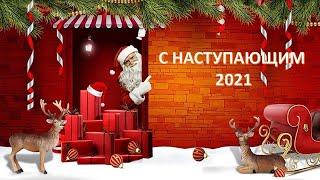 "С Наступающим 2021"/Татьяна Лемзакова