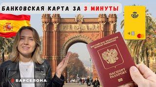 Банковская карта в Испании С ЛЮБЫМ ПАСПОРТОМ! Моментально!