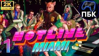 Hotline Miami  ► Прохождение #1 (Без комментариев)