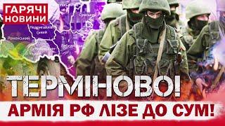 ПЕКЛО НА СУМЩИНІ: РАШИСТИ УВІРВАЛИСЯ В СЕЛО! ЛЮДИ 15 КІЛОМЕТРІВ ПІШКИ ТІКАЛИ ВІД ОКУПАНТІВ!