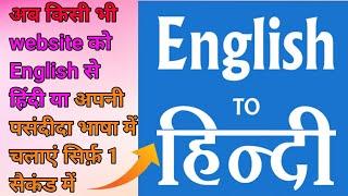 How To Translate Websites In Hindi Websites को हिंदी से English में करे।