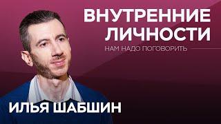 Как подружиться с внутренним ребенком / Илья Шабшин // Нам надо поговорить