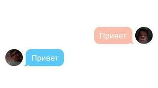 Переписка с другом /texting.story