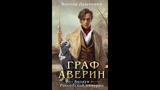 Виктор Дашкевич: Граф Аверин. Колдун Российской империи