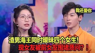 海王渣男高端操作！同时养四位后宫逼疯女友 直呼：没有一个正常人能和他处对象！！| 嘉宾2 《爱情保卫战》20241226