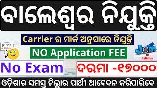 BALASORE Job Vacancy 2022 || job in odisha 2022 || government jobs || odisha job | recruitment 2022
