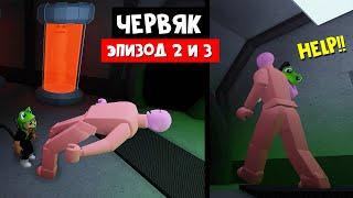 ФЛАМИНГО ВЫКЛЮЧИЛ СВЕТ или Побег от гигантского червяка Ворми роблокс | WORMY roblox | Эпизод 2, 3