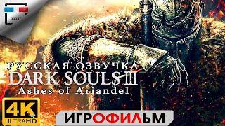 Dark Souls 3 DLC Прах Арианделя Русская озвучка ИГРОФИЛЬМ 4K60FPS Прохождение без комментариев