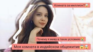 Индия. ИНДИЙСКОЕ ОБЩЕЖИТИЕ Я  плачу миллион за ЭТО?! Студентка в Индии‍