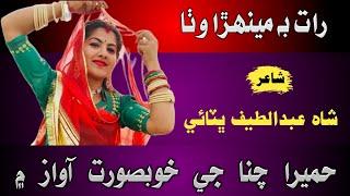 RAAT BE MENHARA WATHA | HUMERA CHANNA | SHAH ABDUL LATIF BHATTAI | @DadloProduction