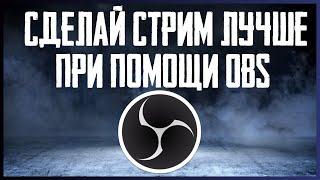 5 Простых Функций в OBS, Которые Помогут Улучшить Стрим