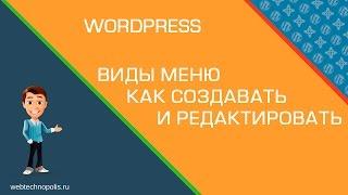 Создаём в Wordpress МЕНЮ. Виды МЕНЮ В ВОРДПРЕССЕ | Выпадающее МЕНЮ