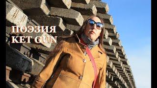 Некуда Спешить. Поэзия Ket Gun