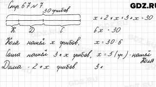 Стр. 67 № 7 - Математика 3 класс 1 часть Моро