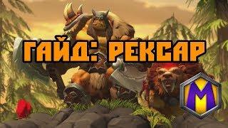 Гайд: Рексар (Heroes of the Storm)