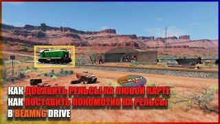 КАК ДОБАВИТЬ РЕЛЬСЫ И КАК ПОСТАВИТЬ ЛОКОМОТИВ НА РЕЛЬСЫ В BEAMNG DRIVE