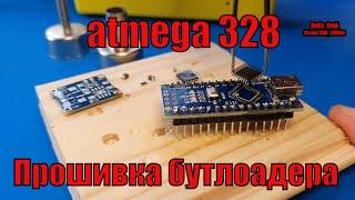 Прошивка бутлоадера на ардуино arduino atmega 328  bootloader flashing