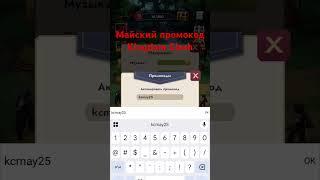 Майский промокод Kingdom Clash